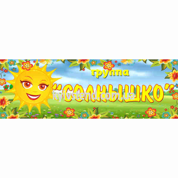 Табличка для детского сада солнышко