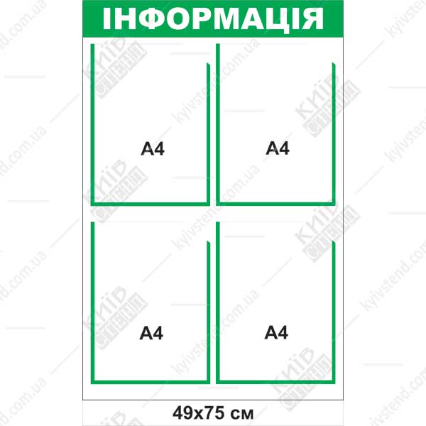 Інформаційний стенд з 4 кишенями (22824) зелений та білий