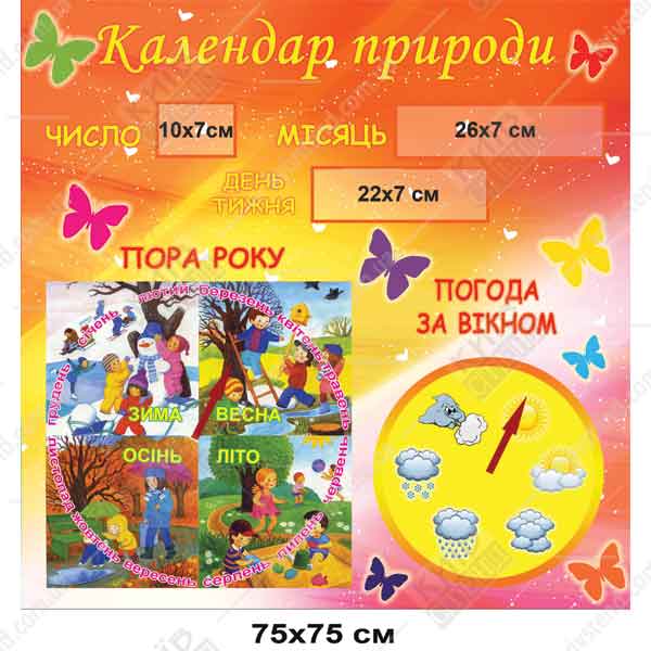 Стенд календарь природы Киев
