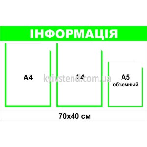 Інформаційний стенд з 3 кишенями (22812) світло зелений та білий