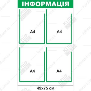 Інформаційний стенд з 4 кишенями (22824) зелений та білий