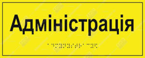 Тактильна табличка «Адміністрація» з шрифтом Брайля відповідно до ДБН В.2.2-40, акрил