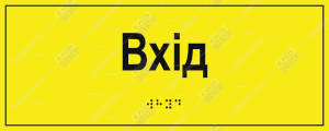 Тактильна табличка «Вхід» з шрифтом Брайля для закладу - Київ Стенд, УФ-друк на ПВХ