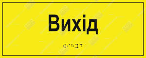 Тактильна табличка «Вихід» з шрифтом Брайля для евакуаційного напрямку, акрил 3 мм
