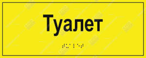 Тактильна табличка «Туалет» з шрифтом Брайля для доступного середовища - виробництво Київ Стенд