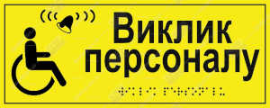 Тактильна табличка «Виклик персоналу» з шрифтом Брайля - виробництво Київ Стенд, ПВХ 3 мм