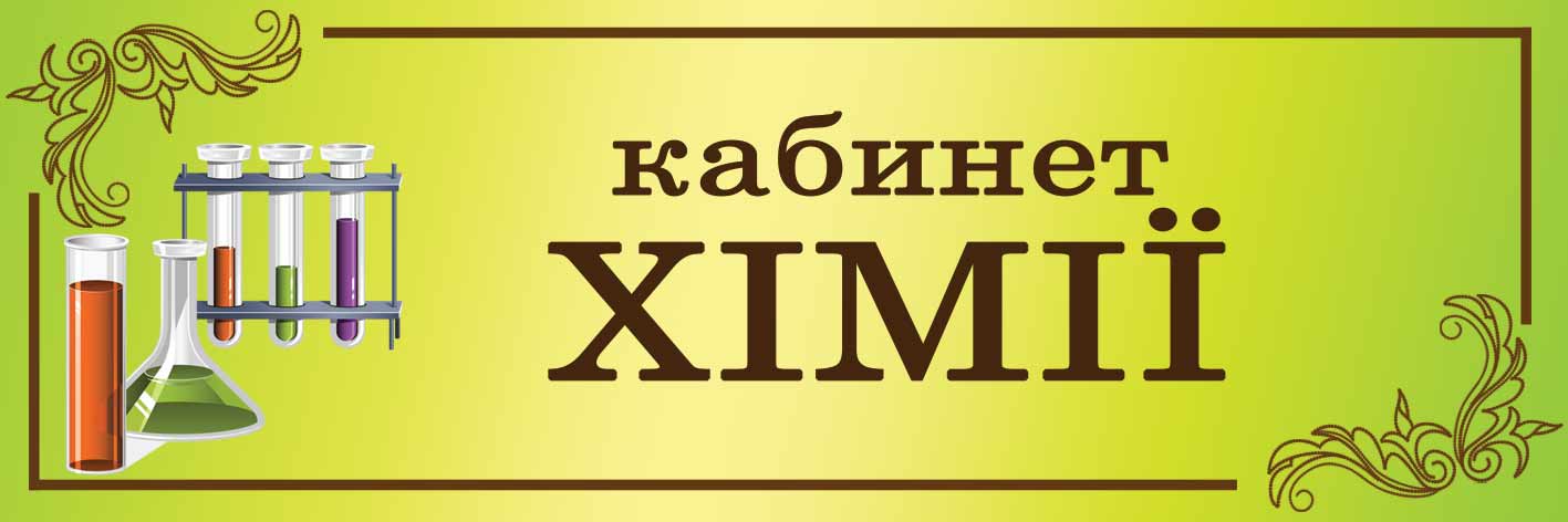Табличка на кабінет хімії зі шкільним символом колби, матеріал ПВХ 3 мм, кріплення на двосторонній скотч