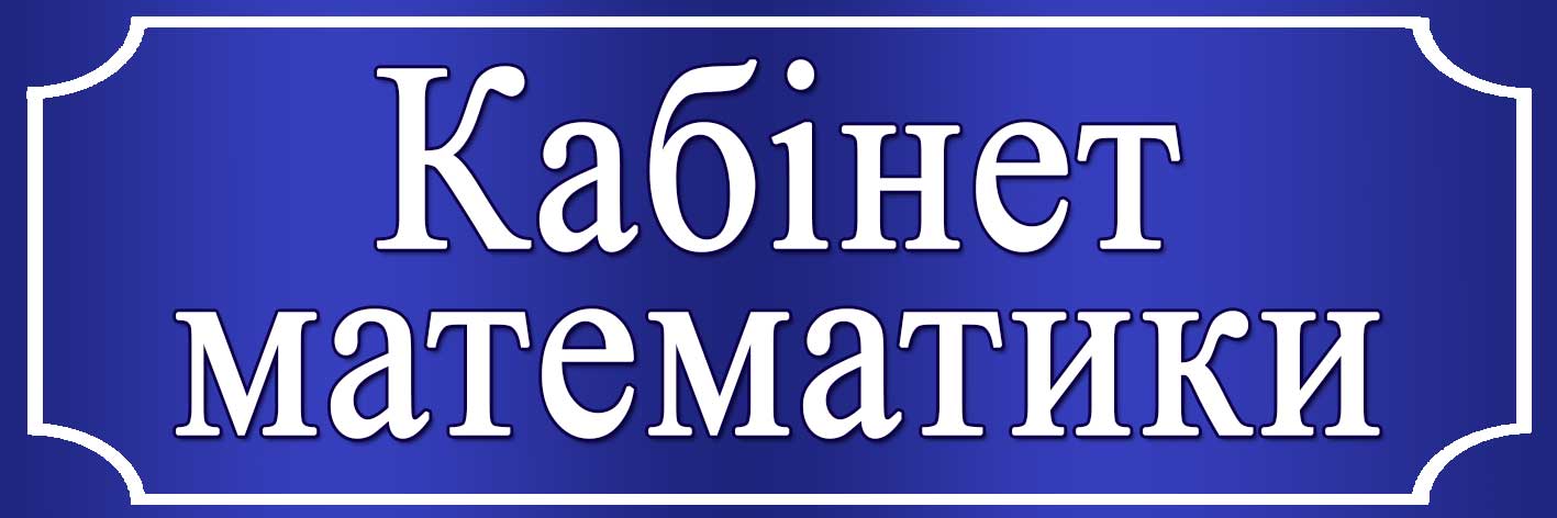 Табличка на кабінет математики з цифрами та геометричними фігурами, матеріал ПВХ 3 мм