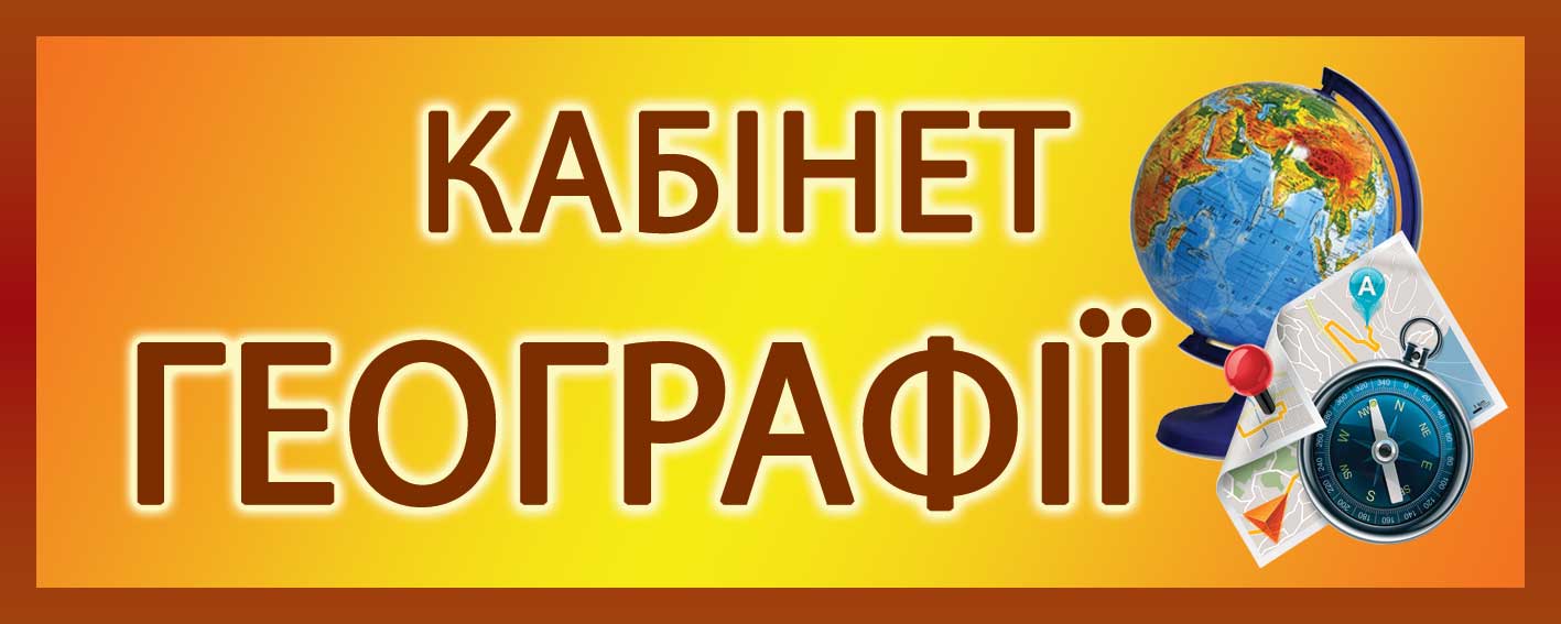 Табличка на кабінет географії з контуром глобуса, УФ-друк на ПВХ 3 мм