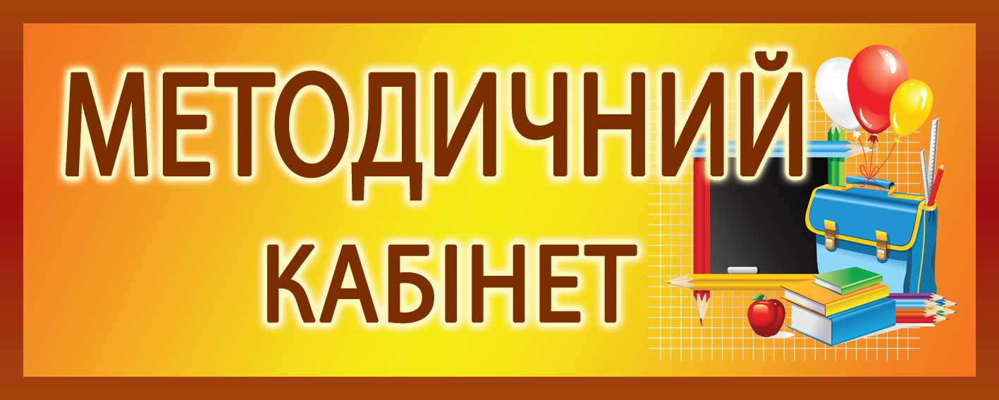 Табличка на методичний кабінет школи, акрил 3 мм, чіткий шрифт для навчального закладу
