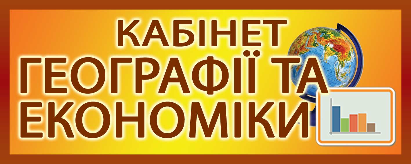 Табличка на клас кабінет географії та економіки