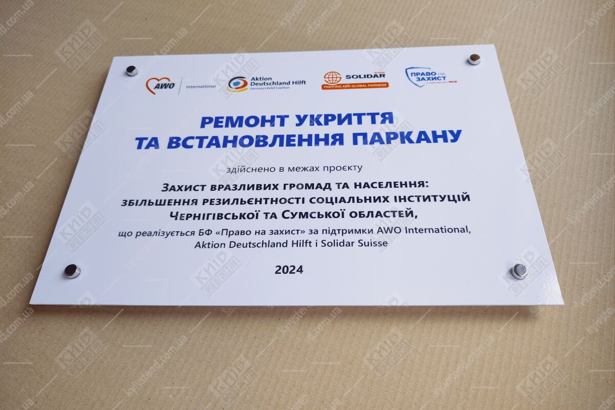 Акрилова донорська табличка проєкту БФ «Право на захист» з логотипами міжнародних донорів