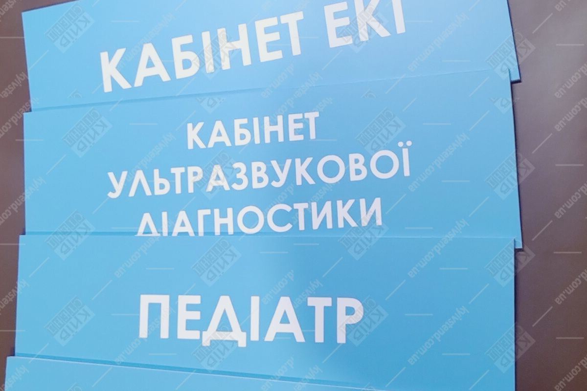 Серія блакитних табличок з білою аплікацією для кабінетів лікарів - Кабінет ЕКГ, Педіатр, Кабінет ультразвукової діагностики