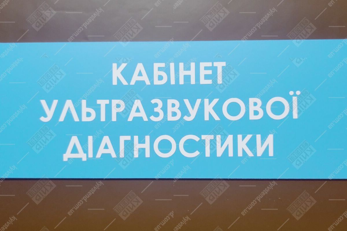 Крупний план таблички «Кабінет ультразвукової діагностики» з ПВХ з УФ-друком на білій плівці
