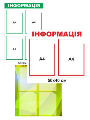 Інформаційні стенди