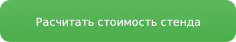 Кнопка для просчета стоимости стенда