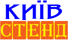 Інтернет-магазин Київ Cтенд