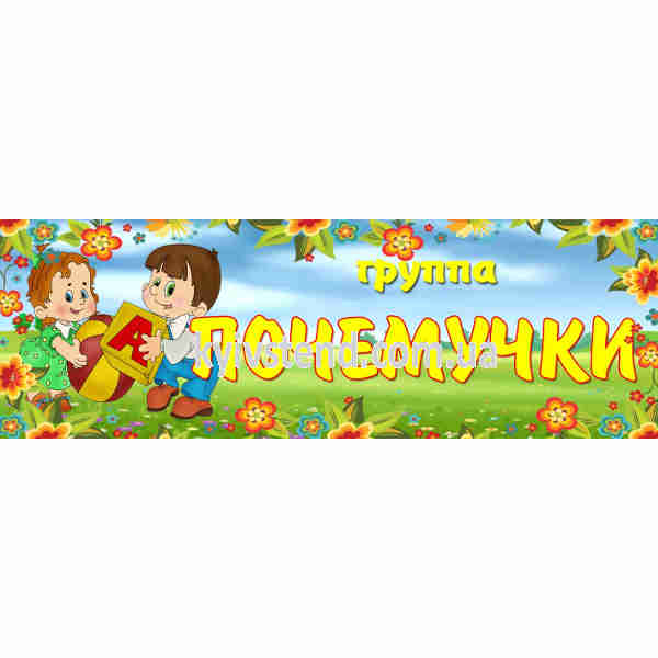 Табличка почемучки для оформления детского сада