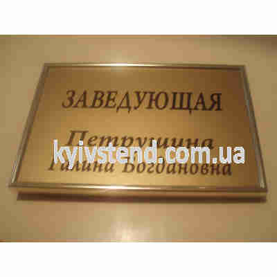 Табличка заведующая детским садом