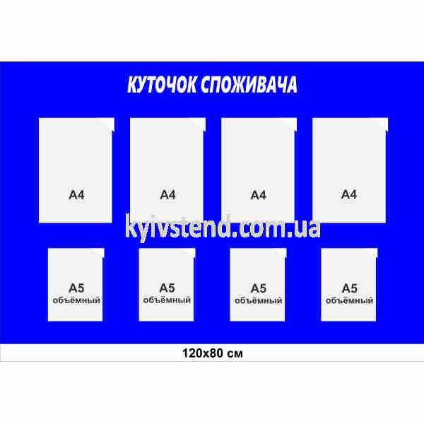 Куточок споживача 120x80 см з 8 кишенями