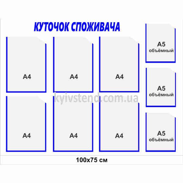 Куточок споживача 100x75 см 9 кишень
