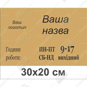 Табличка години роботи