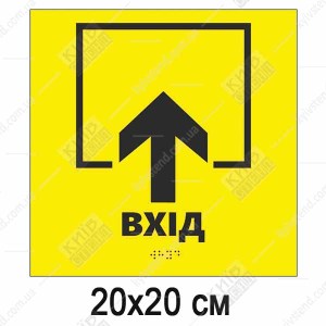Тактильна табличка Вхід жовтий пластик з чорною стрілкою та шрифтом Брайля встановлена - макет таблички