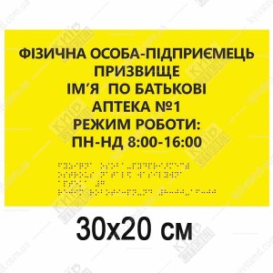 Тактильна табличка режим роботи аптеки з білої пластикової основи з написами та шрифтом Брайля на вхідних дверях аптеки