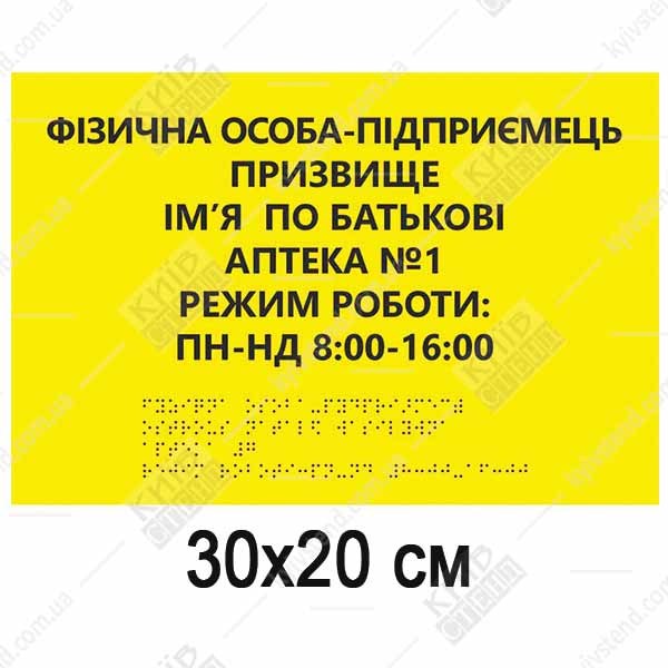 Тактильна табличка режим роботи аптеки з білої пластикової основи з написами та шрифтом Брайля на вхідних дверях аптеки