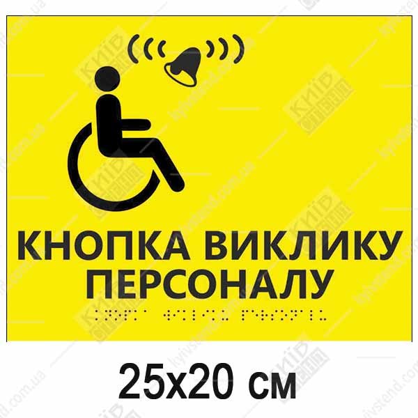 Тактильна табличка кнопка виклику персоналу жовтий пластик з піктограмою і шрифтом Брайля біля місця виклику.