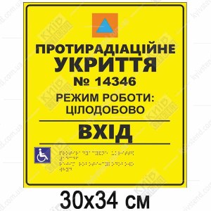 Тактильна табличка Протирадіаційне укриття жовтий пластик з міжнародним знаком цивільного захисту написом Вхід і шрифтом Брайля біля входу в укриття.