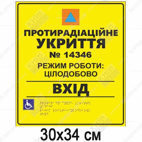 Тактильна табличка Протирадіаційне укриття жовтий пластик з міжнародним знаком цивільного захисту написом Вхід і шрифтом Брайля біля входу в укриття.