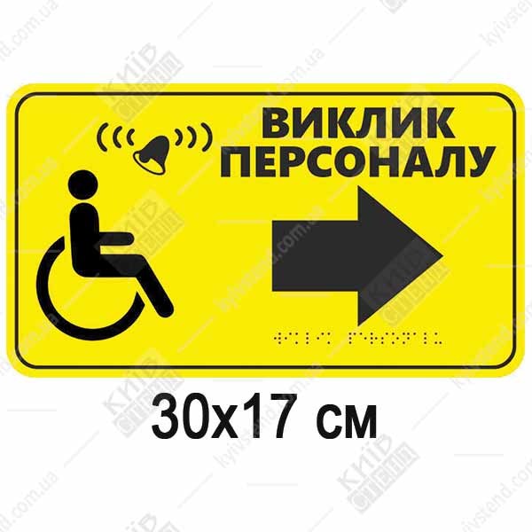 Тактильна табличка Виклик персоналу жовтий пластик з піктограмою МГН і символом дзвінка праворуч стрілка та шрифт Брайля біля кнопки виклику.
