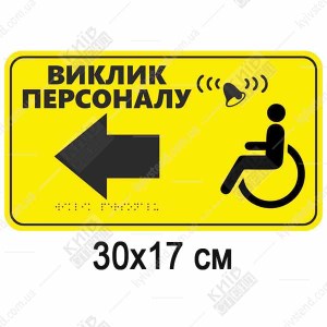 Тактильна табличка виклик персоналу зі шрифтом Брайля на спіненому пластику, встановлена біля кнопки виклику.