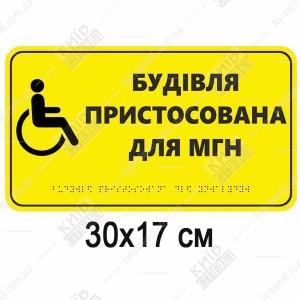 Тактильна табличка Будівля пристосована для МГН жовтий пластик з чорним шрифтом Брайля встановлена біля входу до будівлі
