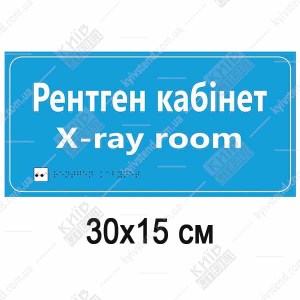 Медична табличка Рентгенкабінет голубого кольору з білыми літерами та шрифтом Брайля на пластиковій основі на дверях кабінету