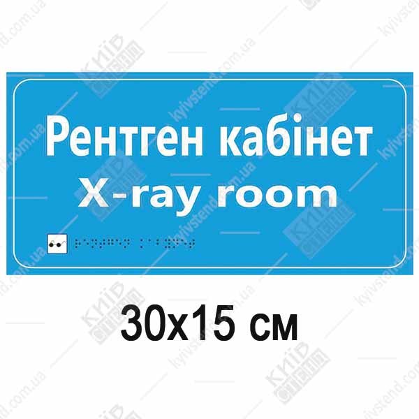 Медична табличка Рентгенкабінет голубого кольору з білыми літерами та шрифтом Брайля на пластиковій основі на дверях кабінету