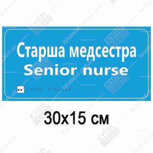 Медична табличка Старша Медсестра голубого кольору з білими літерами та шрифтом Брайля на пластиковій основі на дверях кабінету медперсоналу