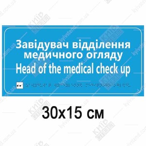 Табличка відділення медичного огляду з білого пластику з текстом і шрифтом Брайля встановлена біля дверей кабінету в клініці.