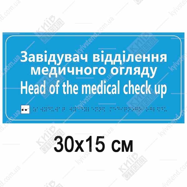Табличка відділення медичного огляду з білого пластику з текстом і шрифтом Брайля встановлена біля дверей кабінету в клініці.