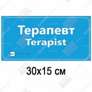 Медична табличка Терапевт голубого кольору з білими літерами та шрифтом Брайля на пластиковій основі на дверях кабінету лікаря