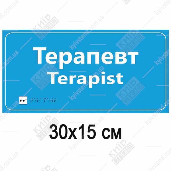 Медична табличка Терапевт голубого кольору з білими літерами та шрифтом Брайля на пластиковій основі на дверях кабінету лікаря
