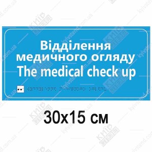 Табличка відділення медичного огляду зі шрифтом Брайля на білому пластику встановлена на дверях медичного кабінету.