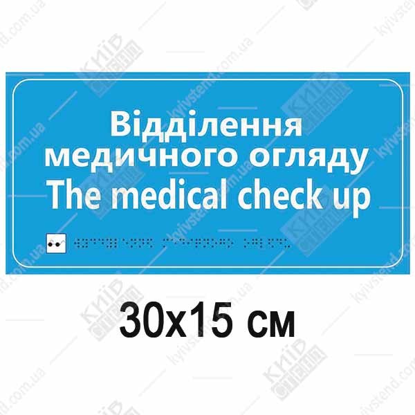 Табличка відділення медичного огляду зі шрифтом Брайля на білому пластику встановлена на дверях медичного кабінету.