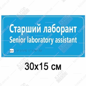 Медична табличка Старший лаборант голубого кольору з білими літерами та шрифтом Брайля з ПВХ на дверях лабораторного кабінету