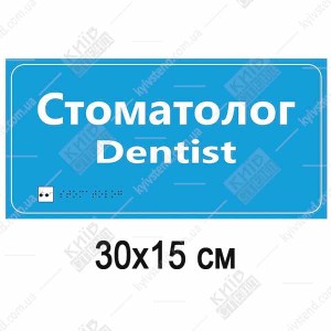 Медична табличка стоматолог голубого кольору з білими написами та шрифтом Брайля на пластиковій основі ПВХ у коридорі клініки.