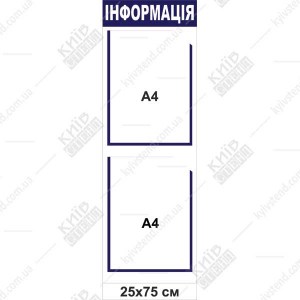 Інформаційний стенд 25х75 см з двома прозорими кишенями А4 на основі з ПВХ пластику для розміщення оголошень у приміщенні.