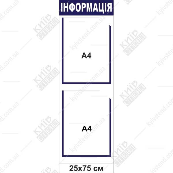 Інформаційний стенд 25х75 см з двома прозорими кишенями А4 на основі з ПВХ пластику для розміщення оголошень у приміщенні.