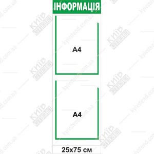 Інформаційний стенд на дві прозорі кишені з білого пластику закріплений на стіні під’їзду житлового будинку - макет