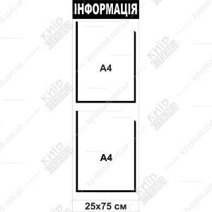 Стенд Інформація маленький (01803)